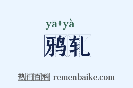 鸦轧是什么意思的图片